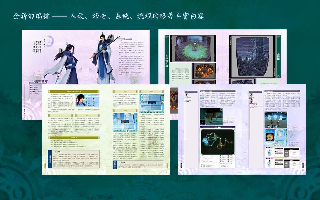 《仙剑四》官方企划集上市，含游戏早期设计元素及小说
