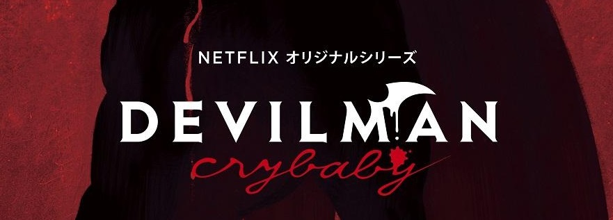 Netflix宣布《恶魔人》再次动画化 - 恶魔人crybaby