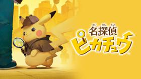 《名侦探皮卡丘》3月23日发售 (新闻 Nintendo 3DS)