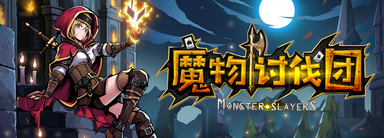 卡牌游戏《魔物讨伐团》中文版将于8月16日正式发售