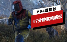 PS4 Pro版《腐蚀》17分钟实机演示 (视频 腐蚀)