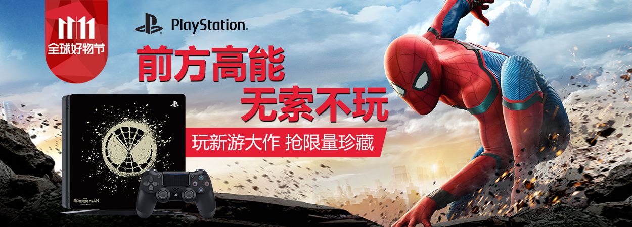 PlayStation双十一福利活动公开，蜘蛛侠主机盖限量送 - PlayStation 4