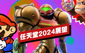 任天堂2024年展望 (视频 任天堂)